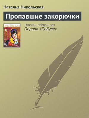 cover image of Пропавшие закорючки